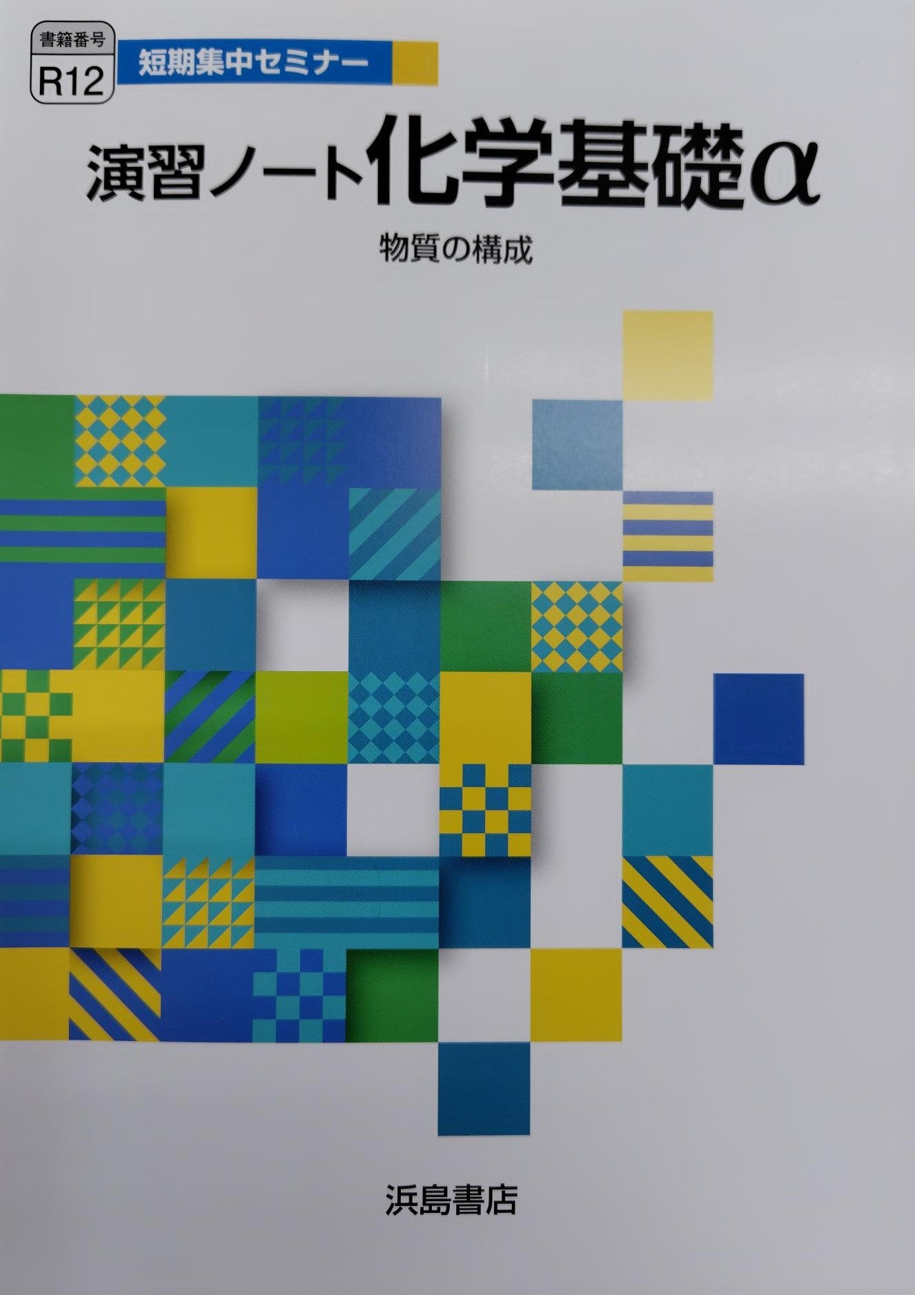 演習ノート 化学基礎α