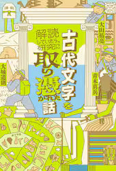 古代文字を解読していたら、研究に取り憑かれた話