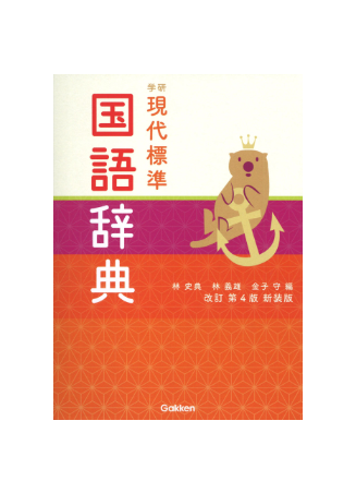 Gakken 現代標準国語辞典 改訂第4版 新装版