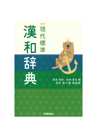 Gakken 現代標準漢和辞典 改訂第4版 新装版
