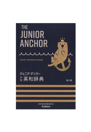 Gakken ジュニア・アンカー英和辞典 第8版