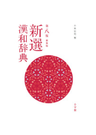 小学館 新選漢和辞典 第8版新装版 〈2色刷〉