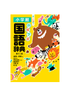 小学館 例解学習国語辞典 第12版