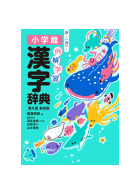 小学館 例解学習漢字辞典 第9版 新装版