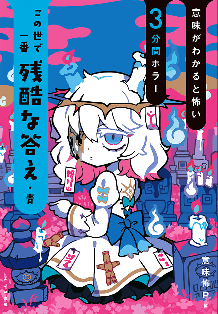 意味がわかると怖い3分間ホラー この世で一番残酷な答え 青
