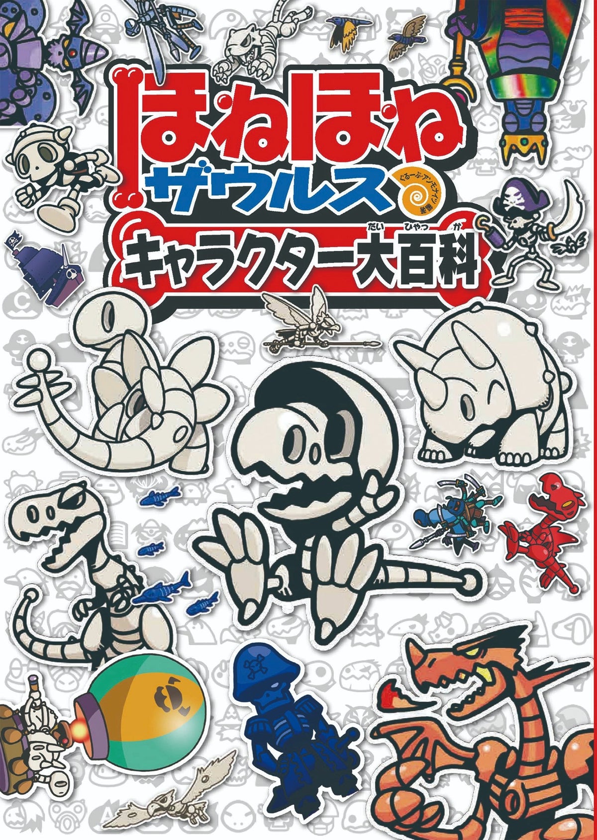 ほねほねザウルス キャラクター大百科