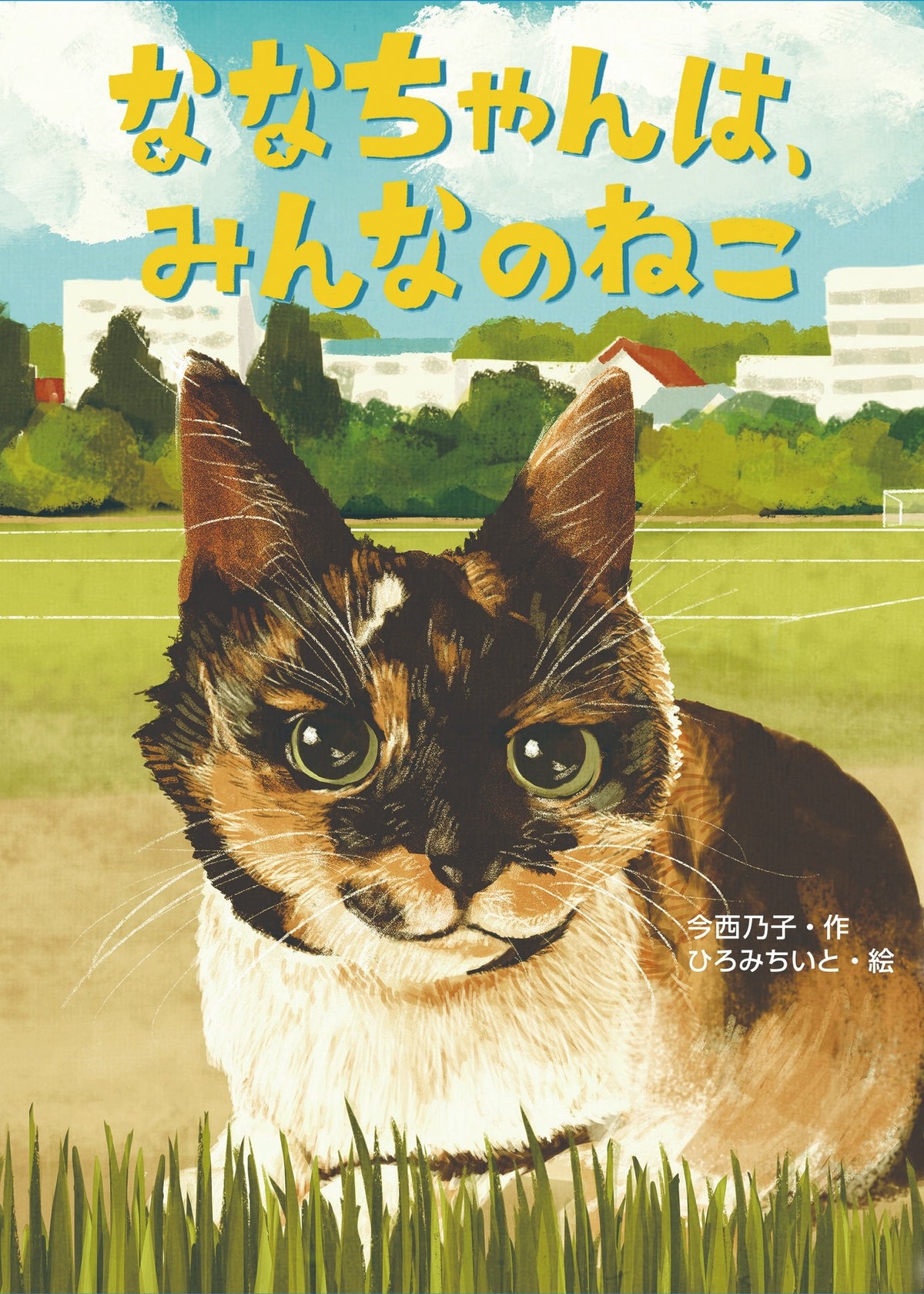 ななちゃんは、みんなのねこ