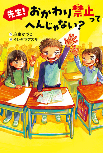 先生! おかわり禁止って へんじゃない?