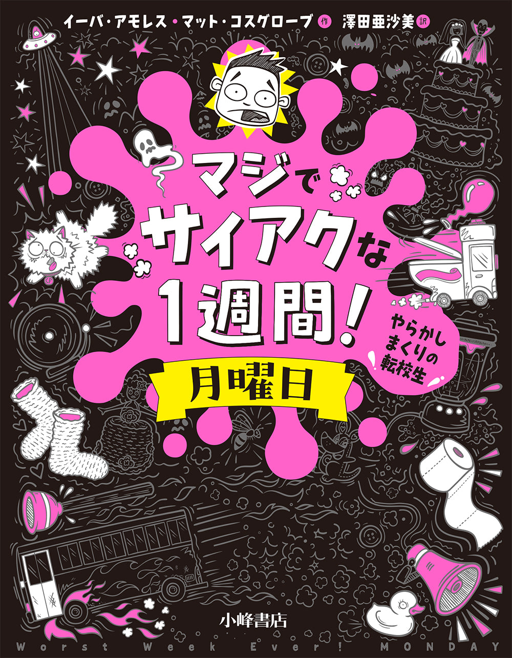 マジでサイアクな1週間!月曜日 やらかしまくりの転校生