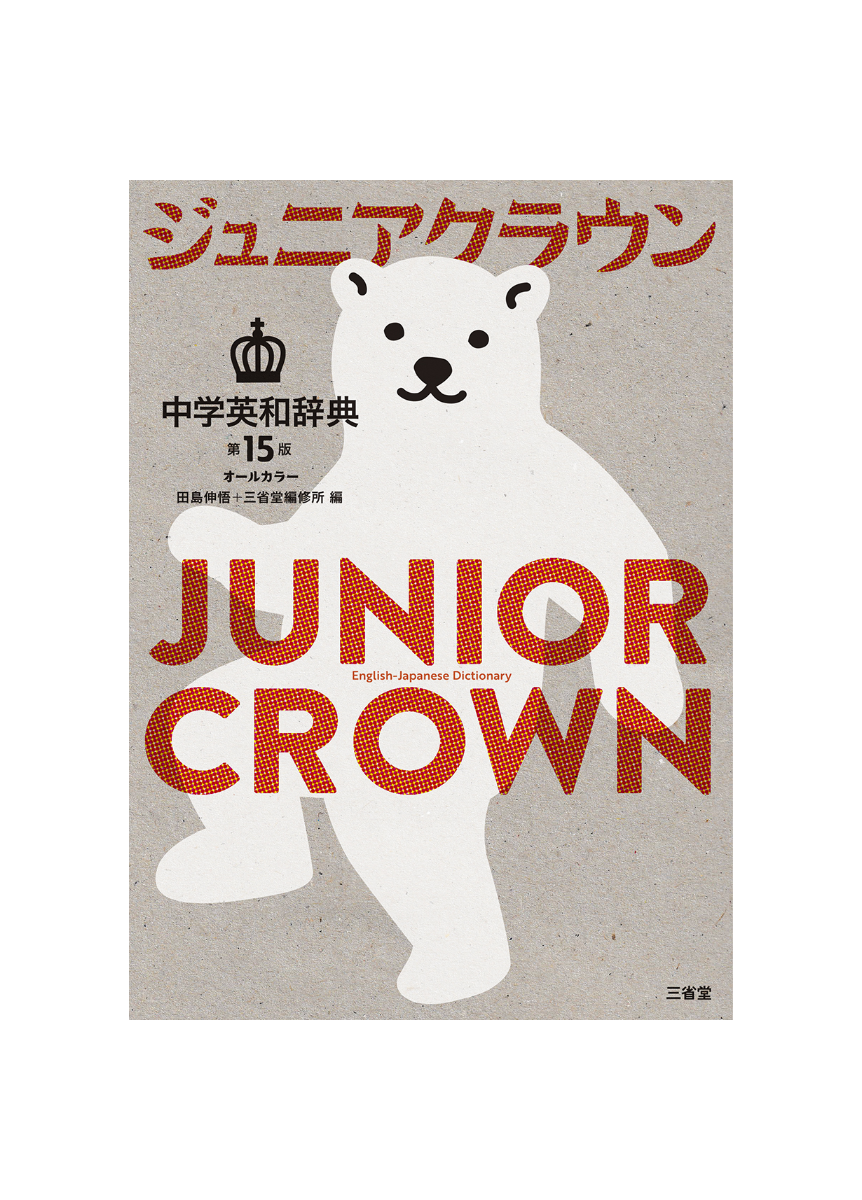 三省堂 ジュニアクラウン中学英和辞典 第15版