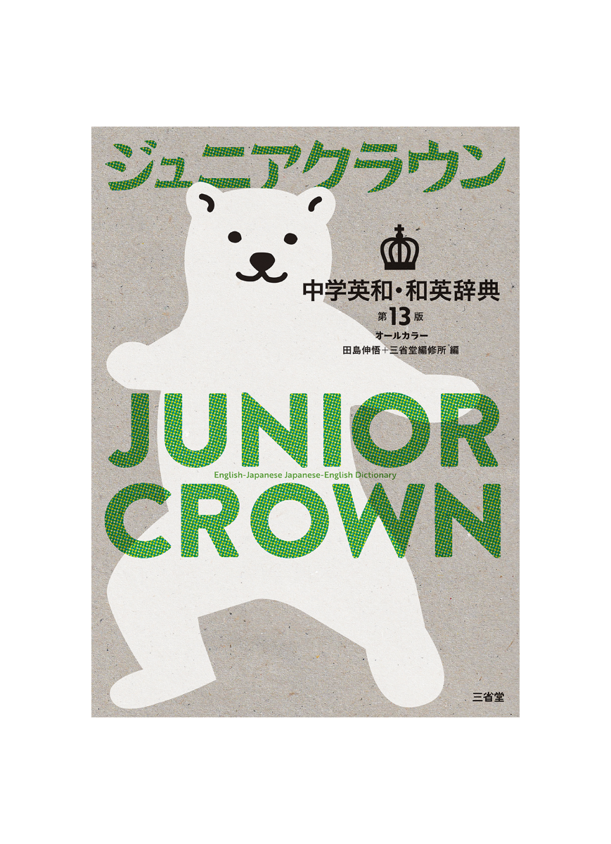 三省堂 ジュニアクラウン中学英和・和英辞典 第13版