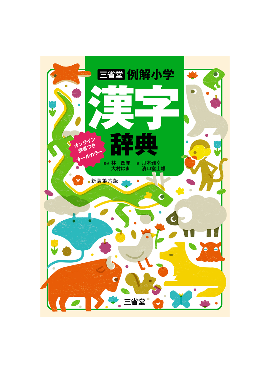 三省堂 例解小学漢字辞典 新装 第六版