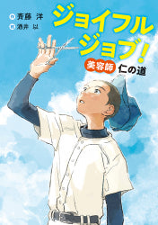 ジョイフルジョブ!美容師 仁の道