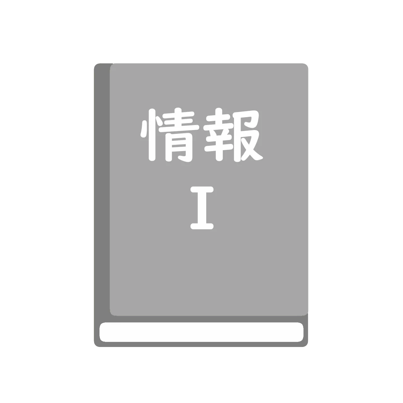 改訂版 高等学校 情報I