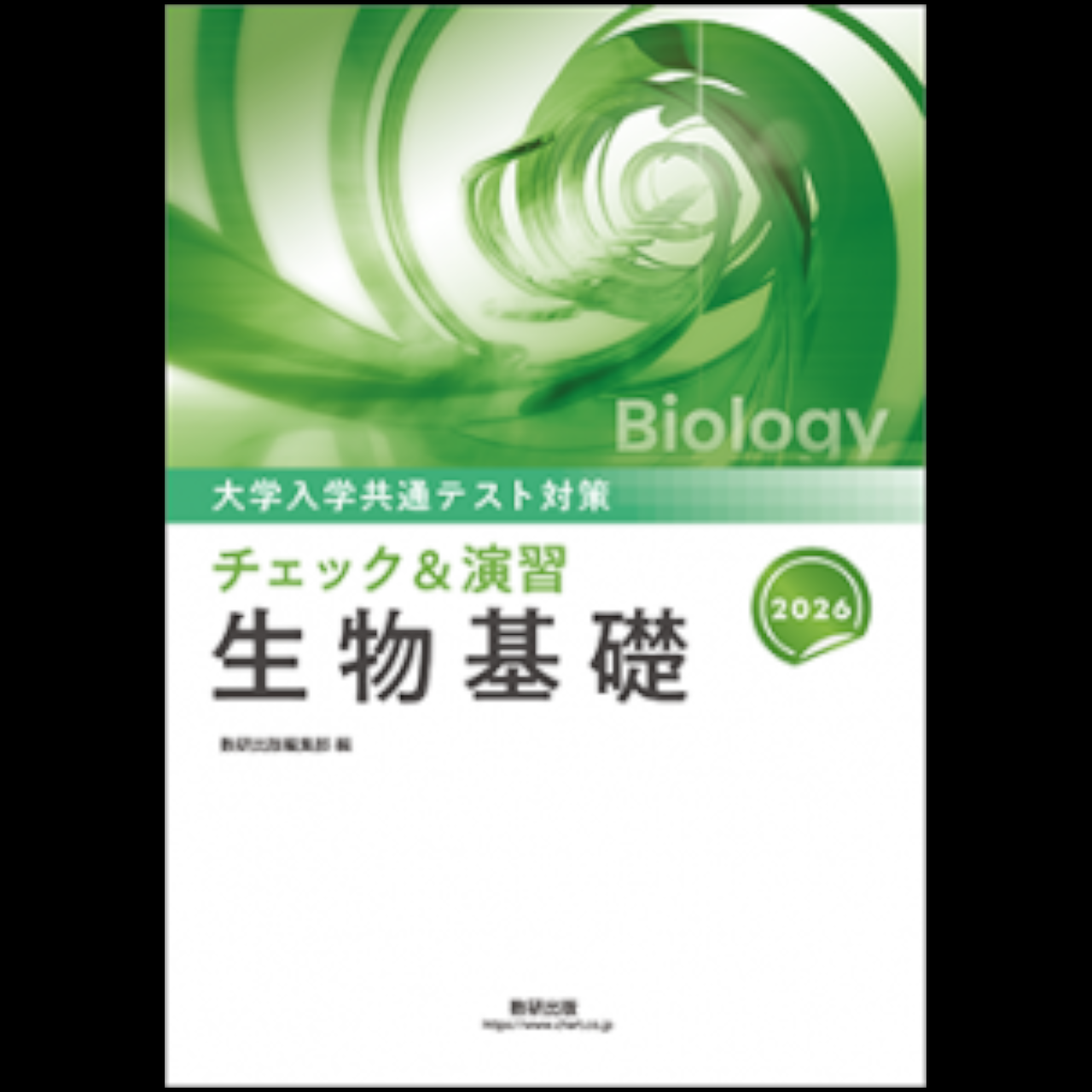2026 大学入学共通テスト対策 チェック&演習 生物基礎