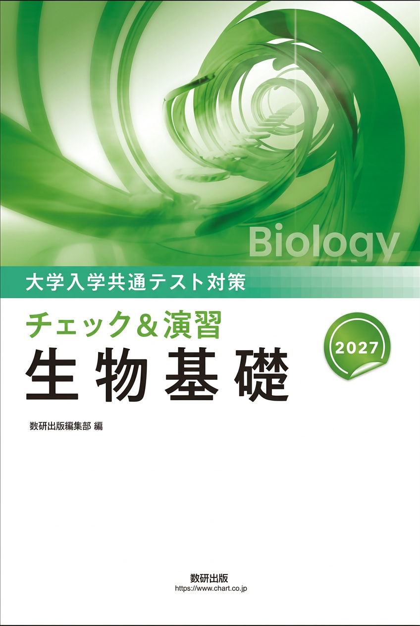 2027 大学入学共通テスト対策 チェック&演習 生物基礎