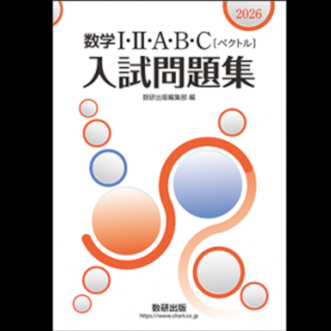 2026 数学Ⅰ・Ⅱ・A・B・C【ベクトル】入試問題集