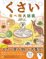 くさい食べ物大図鑑