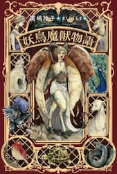 妖鳥魔獣物語