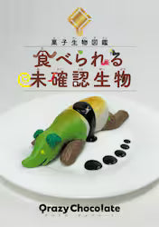 菓子生物図鑑食べられる未確認生物