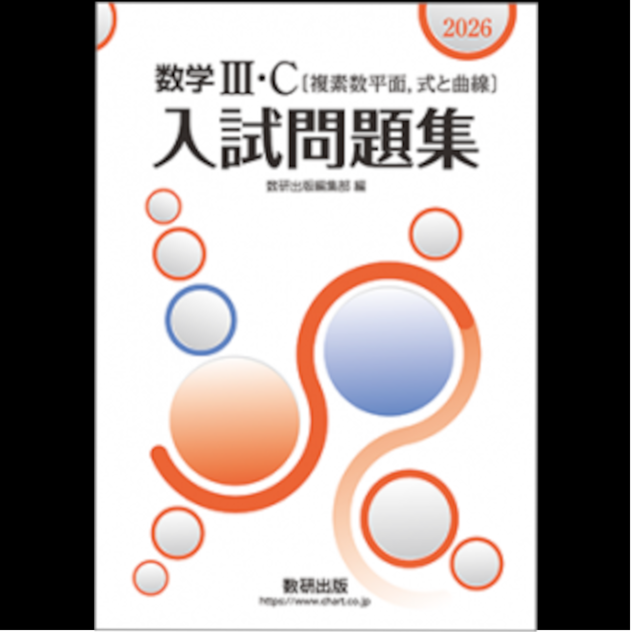 2026 数学Ⅲ・C【複素数平面、式と曲線】入試問題集 ＋解答