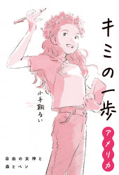 キミの一歩　アメリカ　自由の女神と森とペン