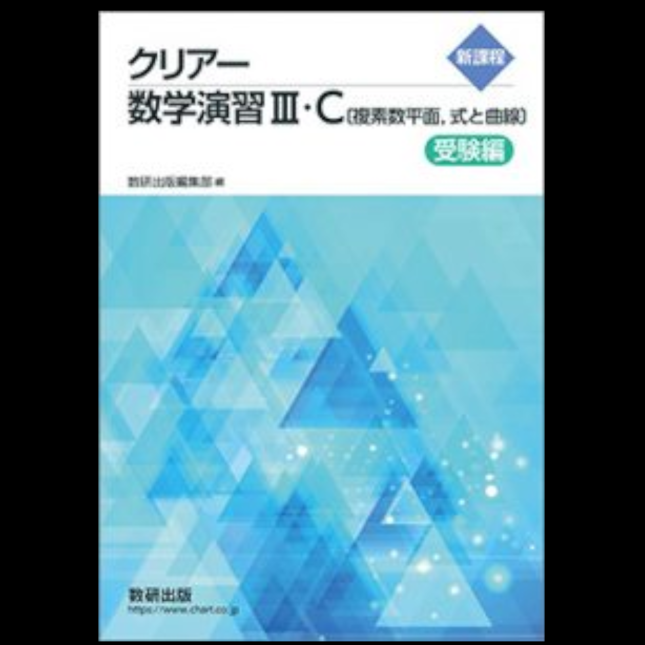 新課程　クリアー数学演習III・C〔複素数平面，式と曲線〕　受験編＋解答