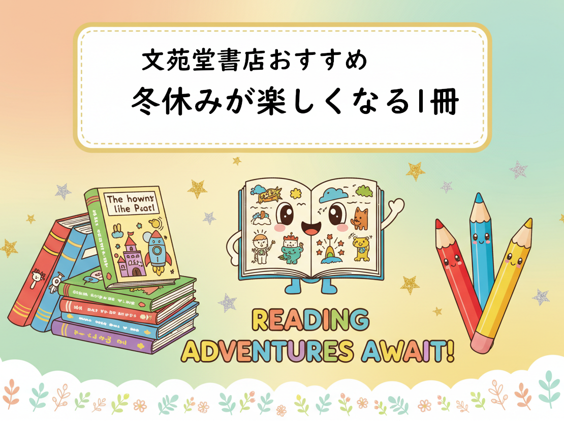 冬休みおすすめ