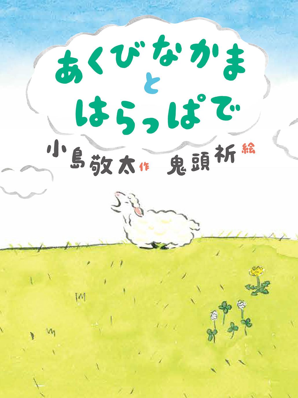 あくびなかまとはらっぱで