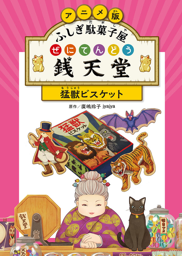アニメ版 ふしぎ駄菓子屋 銭天堂　猛獣ビスケット