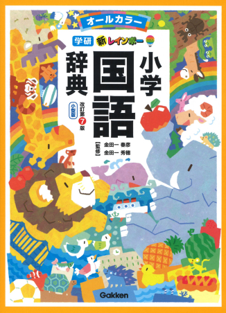 Gakken 新レインボー小学国語辞典　改訂第7版　小型版
