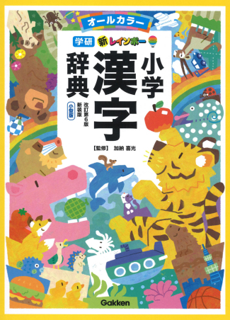 Gakken 新レインボー小学漢字辞典　改訂第6版新装版　小型版