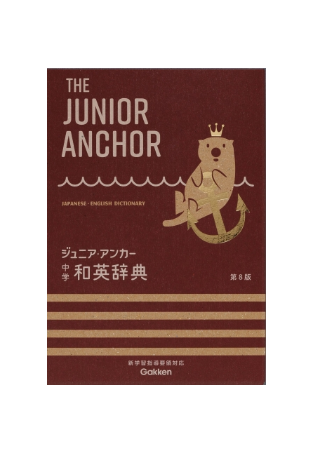 Gakken ジュニア・アンカー和英辞典　第8版