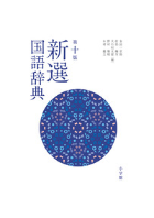 小学館 新選国語辞典　第１０版　〈2色刷〉