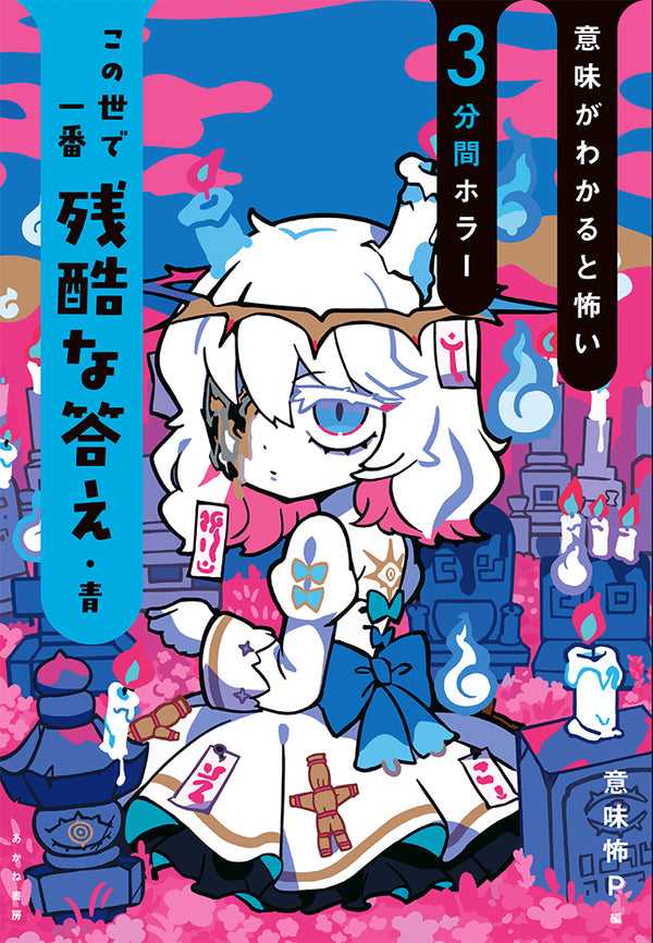 意味がわかると怖い3分間ﾎﾗｰ 　この世で一番残酷な答え　青