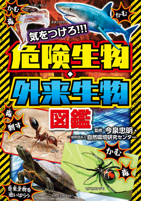 気をつけろ!!!危険生物・外来生物図鑑