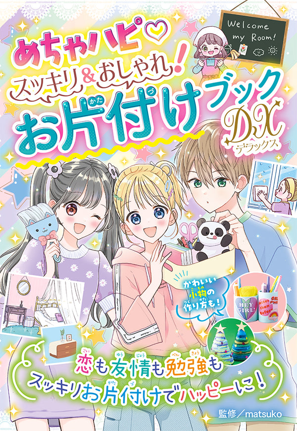 めちゃハピ♡ スッキリ＆おしゃれ！お片付けブックＤＸ