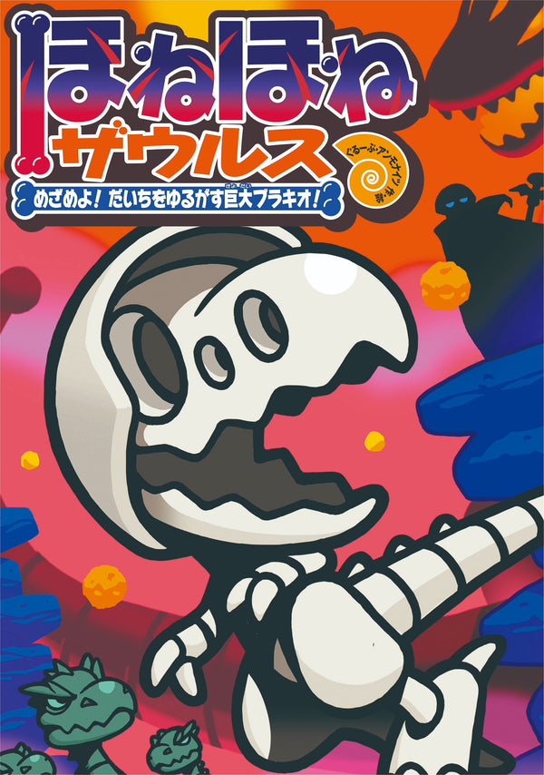 ほねほねザウルス３０　めざめよ！ だいちをゆるがす巨大ブラキオ！