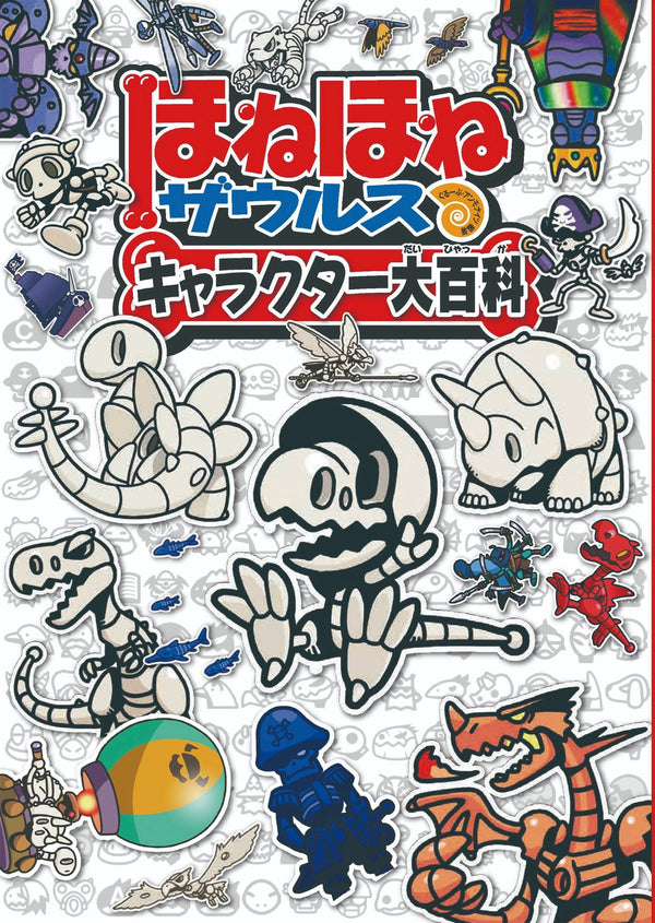 ほねほねザウルス キャラクター大百科