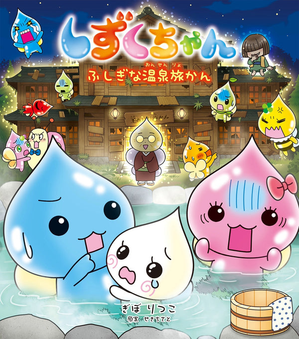 しずくちゃん４４　ふしぎな温泉旅かん