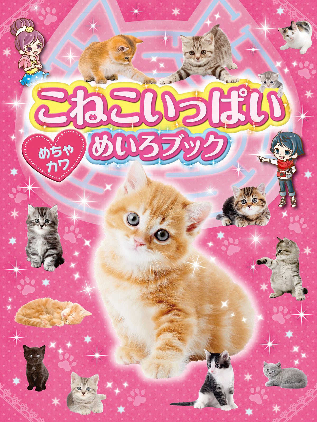 こねこいっぱい　めちゃカワめいろブック