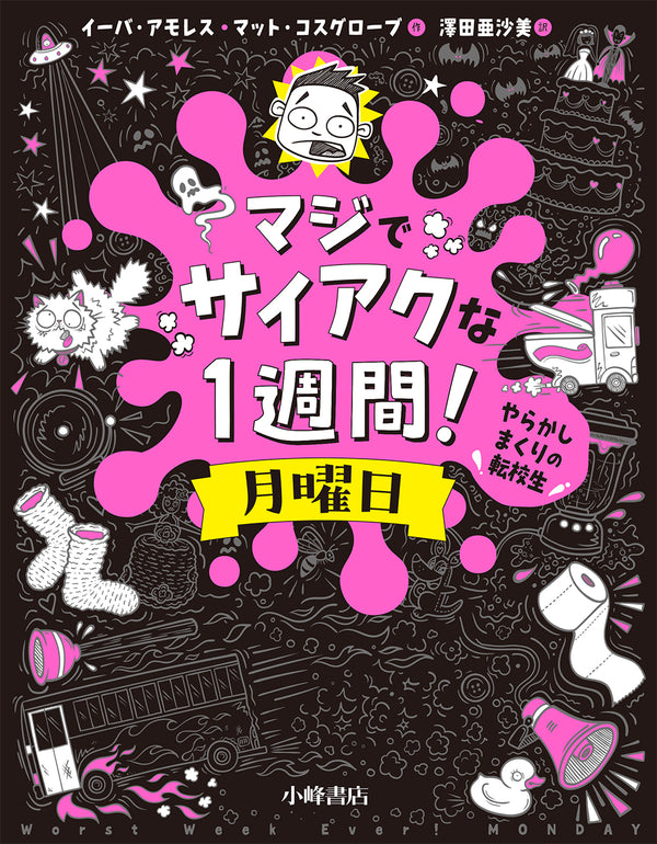 マジでサイアクな１週間！月曜日　やらかしまくりの転校生