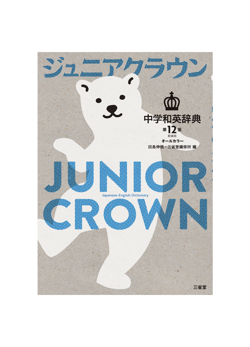 三省堂 ジュニアクラウン中学和英辞典　第12版　新装版