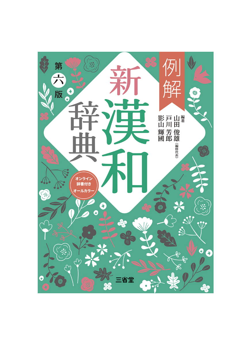 三省堂 例解新漢和辞典　第6版