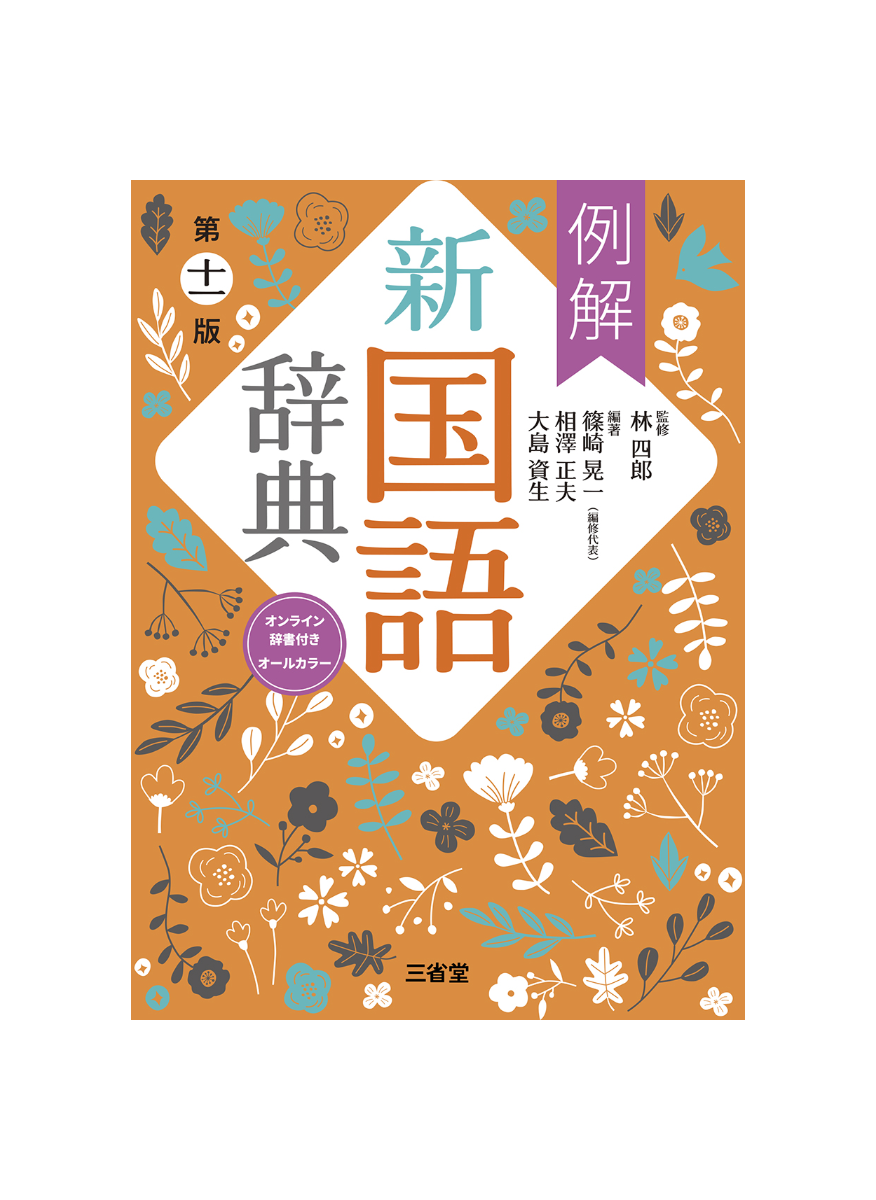 三省堂 例解新国語辞典　第11版