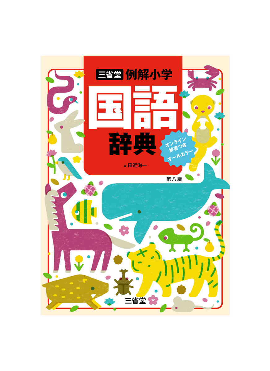 三省堂 　例解小学国語辞典　第八版