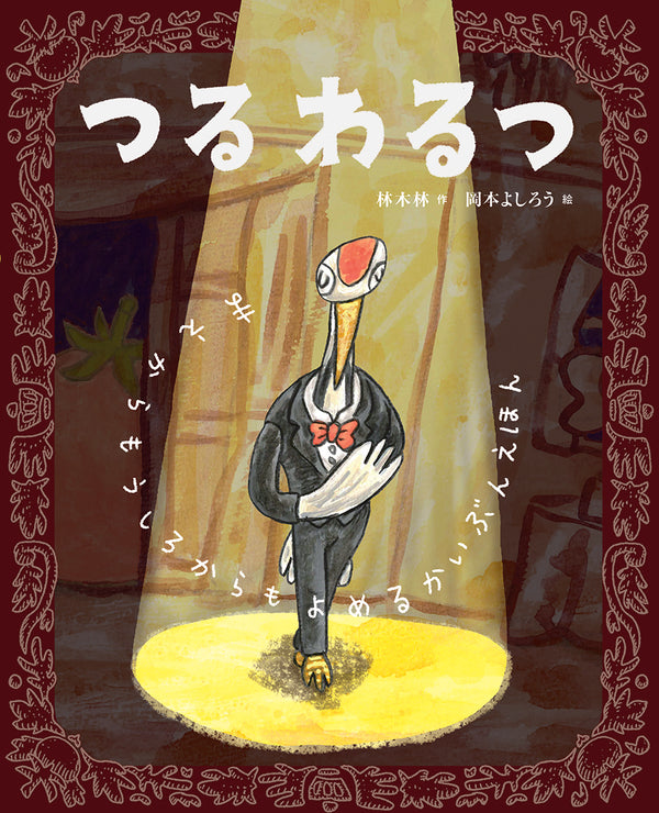 つるわるつ