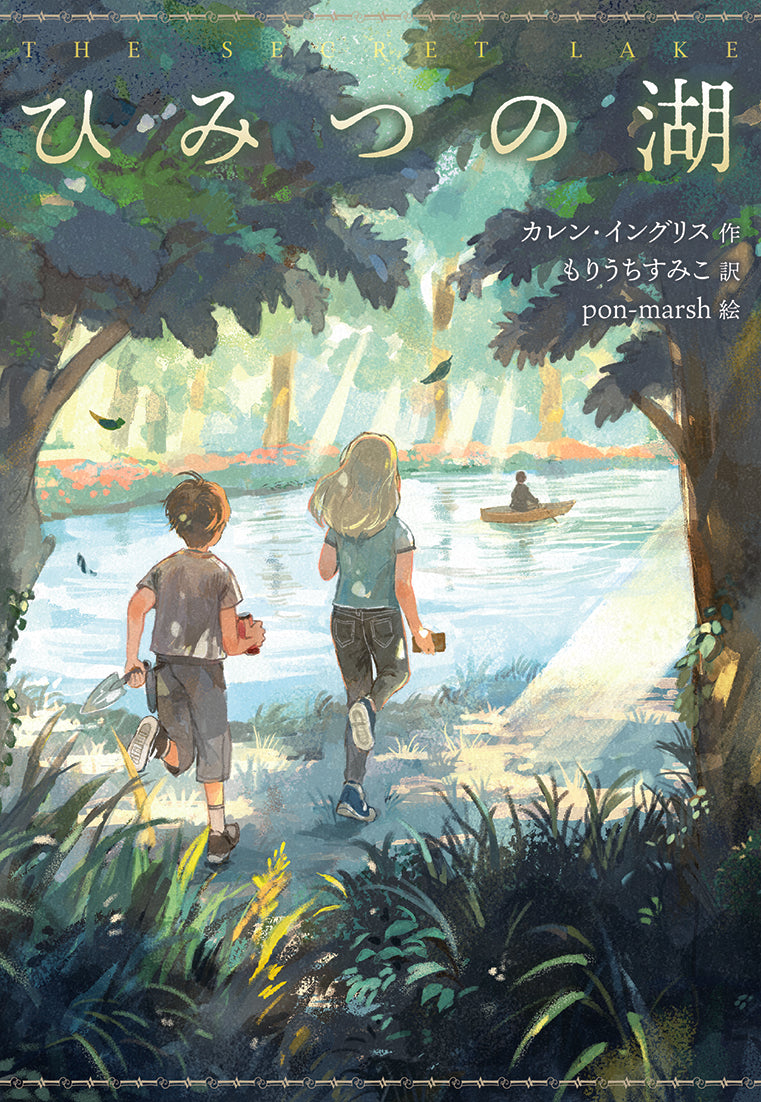 ひみつの湖