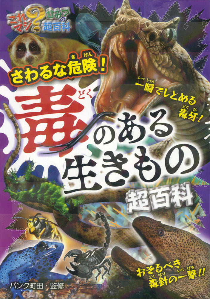 さわるな危険！　毒のある生きもの超百科