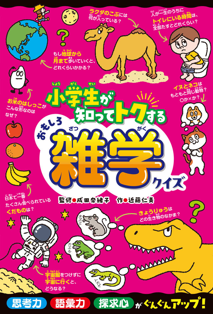 小学生が知ってトクするおもしろ雑学クイズ